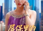 【屏保里的女人是谁】16集短剧全集在线速看