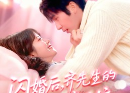 【闪婚后，齐先生的爱意藏不住】85集免费短剧全集在线览看
