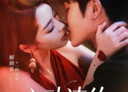 【心动违约】60集短剧免费全集线上播放