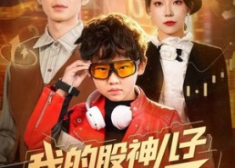【我的股神儿子重生了】59集短剧在线免费全集