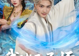 【我诸天圣师女帝为我守陵百年＆我诸天圣师：女帝为我守陵百年】在线免费全集59集短剧观看