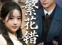 【繁花错】60集短剧在线免费播放