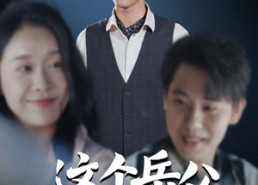 【这个岳父不太冷】30集免费短剧全集在线观览