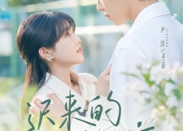 【迟来的热恋】80集短剧全集在线速看