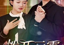 【拨开云雾说爱你】80集免费短剧全集线上赏