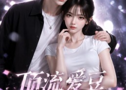 【顶流爱豆掉马成我黑粉】54集短剧免费在线高清观看