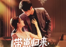 【带崽归来我成了他的心尖宠】71集夸克网盘短剧轻松看