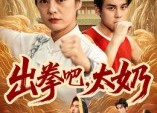 【出拳吧，太奶】57集免费短剧全剧观看