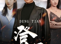 【登天】80集免费短剧全集在线赏