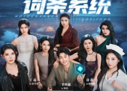 【我有万能词条系统】70集短剧完整版免费在线看