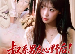 【叔系男友心野后！夫人秒切女阎罗】66集短剧全集在线赏阅