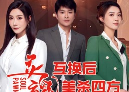 【灵魂互换后美杀四方】63集在线免费短剧全集看