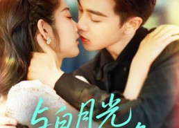 【与白月光重逢】117集短剧全集畅快观看