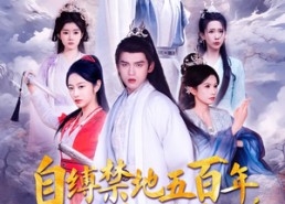 【自缚禁地五百年我弃宗门当散修】80集高清短剧完整版在线看