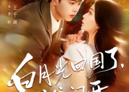 【白月光回国了，统统闪开】80集短剧免费全集观映
