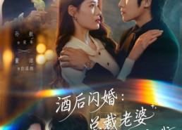 【酒后闪婚：总裁老婆超宠我】80集全集短剧在线免费观看