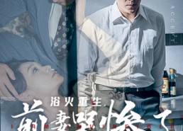 【浴火重生，前妻哭惨了】30集短剧免费在线览看