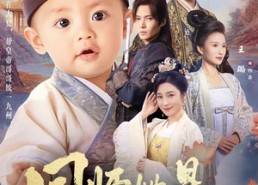 【国师她是小奶团子】78集短剧在线免费播放看