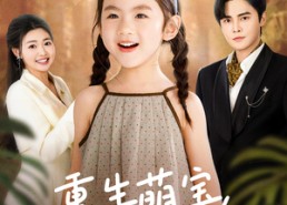 【重生萌宝，我看爹地哪里逃】80集在线短剧免费赏览