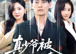 【真少爷被全家偷听心声假少爷懵了】80集短剧免费全集一键观看