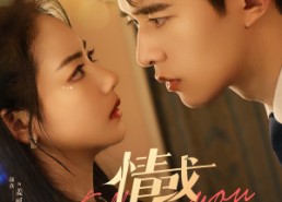 【情惑】80集短剧在线免费完整观看