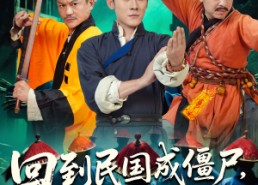 【回到民国成僵尸，我的儿子是道长】70集短剧全集免费观看