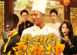 【隐世神厨震乾坤】65集短剧全集免费在线观赏