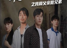 【乘风破浪之我和父亲做兄弟】60集短剧免费在线赏全集