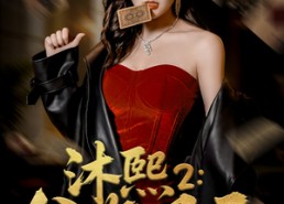 【沐熙2公海风云】45集短剧在线免费全集赏