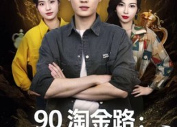 【90淘金路：系统助我当大亨】81集短剧免费全集观览