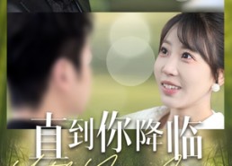 【直到你降临】84集在线免费短剧全集直看