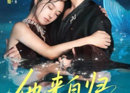 【他来自归墟深海】70集短剧免费全集速看