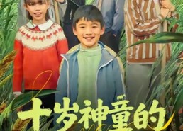 【十岁神童的田园征途】63集在线短剧免费赏看