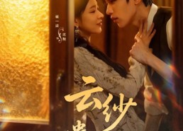 【云纱遗梦】52集在线短剧全集免费看