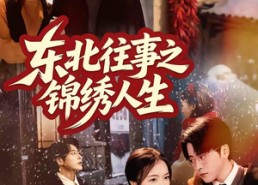 【东北往事之锦绣人生】70集精彩短剧全集免费看