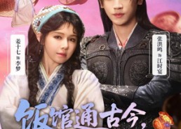 【饭馆通古今，小可怜赚翻了】65集短剧全集免费畅看