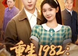 【重生1982：从弃子到山野霸主】80集精彩短剧在线直看