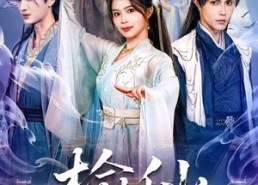 【榆仙】81集超火短剧免费全集观览