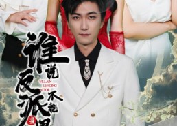 【穿越成反派，三个女主倒追我】82集短剧免费在线直看