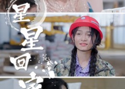 【星星回家】36集短剧在线免费畅快赏