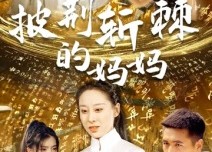 【披荆斩棘的妈妈】50集短剧在线免费全集赏