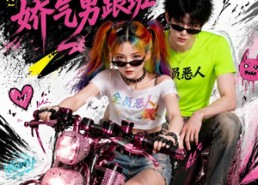【精神小妹在线认领娇气男跟班】63集短剧免费高清观看