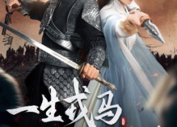 【一生戎马入深宅】82集短剧全集免费在线览