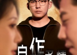 【自作多情】49集高清短剧在线赏看