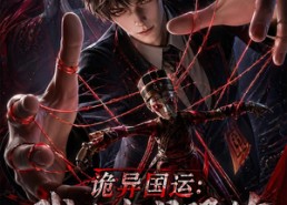 【诡异国运：我的中式恐怖吓哭全球！】76集短剧免费在线悦看