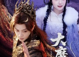 【大魔王】65集优质短剧免费在线细看