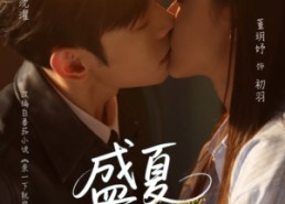 【盛夏亲吻你】81集免费短剧全集观看