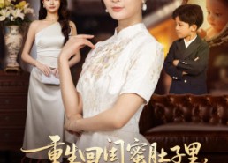 【真心错付后我和闺蜜联手虐渣】62集免费短剧全集畅享看