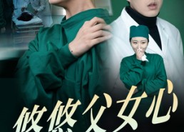 【悠悠父女心】30集短剧全集免费畅看