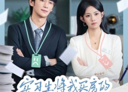 【实习生将我买房的存款调换后】63集免费短剧在线完整看